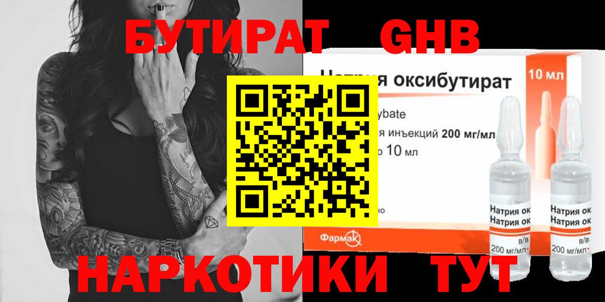 Бутират  Вход с VPN  Борисоглебск  БУТИРАТ бутандиол 