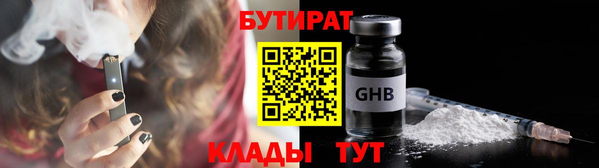 БУТИРАТ 1.4BDO Борисоглебск
