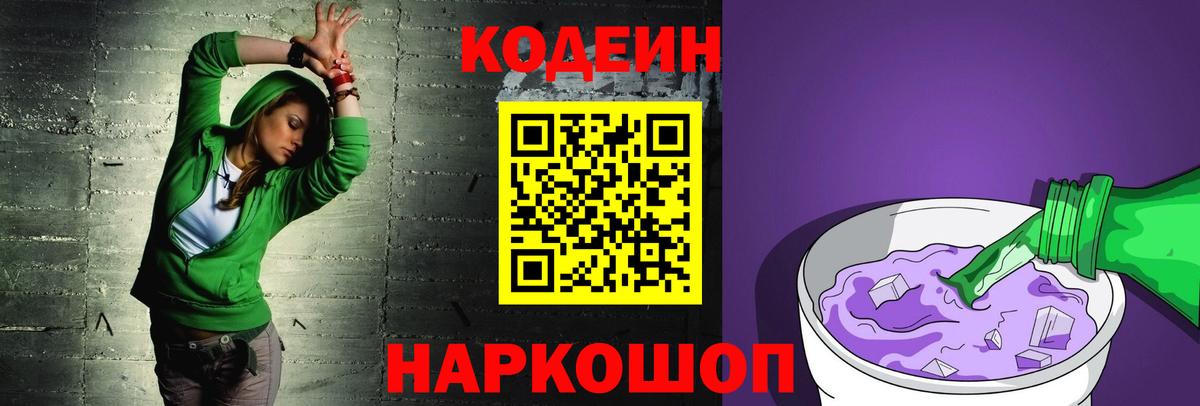 Кодеиновый сироп Lean Purple Drank Борисоглебск