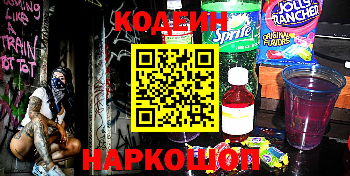 Codein Purple Drank  Кодеиновый сироп Lean Purple Drank  Борисоглебск 