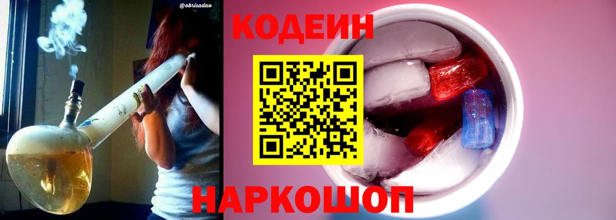Борисоглебск  Кодеин напиток Lean (лин)  Вход с VPN  Кодеин Purple Drank 